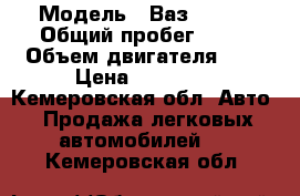  › Модель ­ Ваз 21074 › Общий пробег ­ 50 › Объем двигателя ­ 2 › Цена ­ 55 000 - Кемеровская обл. Авто » Продажа легковых автомобилей   . Кемеровская обл.